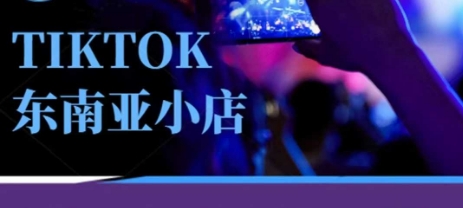 Tiktok东南亚跨境小店运营班，一门专业的TK小店运营培训课网创-网赚-电商-tk-出海-AI-抖音-快手-小红书-视频号-玩法-创业-小程序-公众号-私域-s粉网创智库