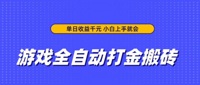 游戏全自动打金搬砖，单日收益千元，小白上手就会网创-网赚-电商-tk-出海-AI-抖音-快手-小红书-视频号-玩法-创业-小程序-公众号-私域-s粉网创智库