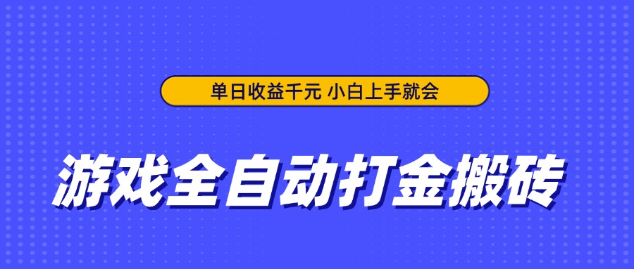 游戏全自动打金搬砖，单日收益千元，小白上手就会 - 网创智库网创-网赚-电商-tk-出海-AI-抖音-快手-小红书-视频号-玩法-创业-小程序-公众号-私域-s粉网创智库