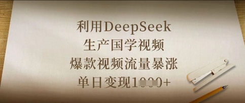 利用DeepSeek生产国学视频，爆款视频流量暴涨，单日变现数张网创-网赚-电商-tk-出海-AI-抖音-快手-小红书-视频号-玩法-创业-小程序-公众号-私域-s粉网创智库