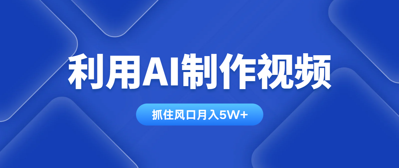 利用AI制作视频，学会一种方法全平台通用月入5W＋ - 网创智库网创-网赚-电商-tk-出海-AI-抖音-快手-小红书-视频号-玩法-创业-小程序-公众号-私域-s粉网创智库