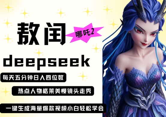 deepseek+哪吒2敖润姑姑走秀+爆款视频，起号快，爆款多，每天五分钟，日入四位数网创-网赚-电商-tk-出海-AI-抖音-快手-小红书-视频号-玩法-创业-小程序-公众号-私域-s粉网创智库