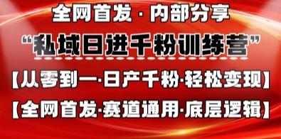 私域日进千粉训练营，全网首发，从0开始带你做好私域，适用于任何赛道，让日产千粉不再是梦网创-网赚-电商-tk-出海-AI-抖音-快手-小红书-视频号-玩法-创业-小程序-公众号-私域-s粉网创智库