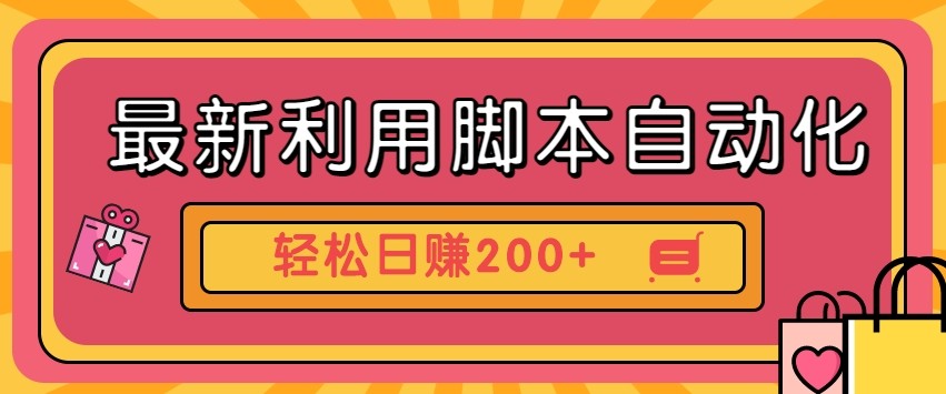 最新利用自动化工具零撸，门槛低见钱快，批量操作轻松日赚200+【附工具】 - 网创智库网创-网赚-电商-tk-出海-AI-抖音-快手-小红书-视频号-玩法-创业-小程序-公众号-私域-s粉网创智库