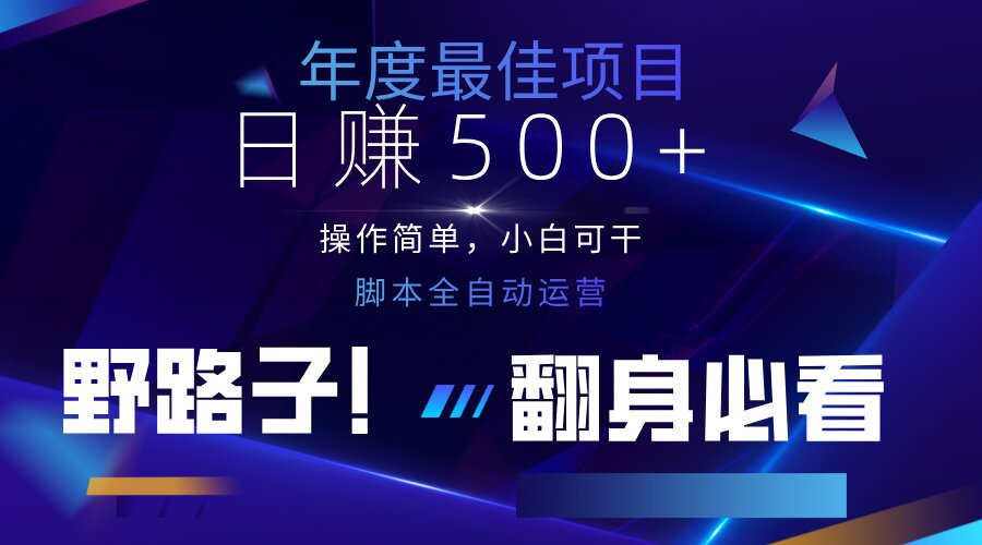云机全自动答题日赚500+，轻松实现睡后收益，操作简单，2025最新野路子… - 网创智库网创-网赚-电商-tk-出海-AI-抖音-快手-小红书-视频号-玩法-创业-小程序-公众号-私域-s粉网创智库