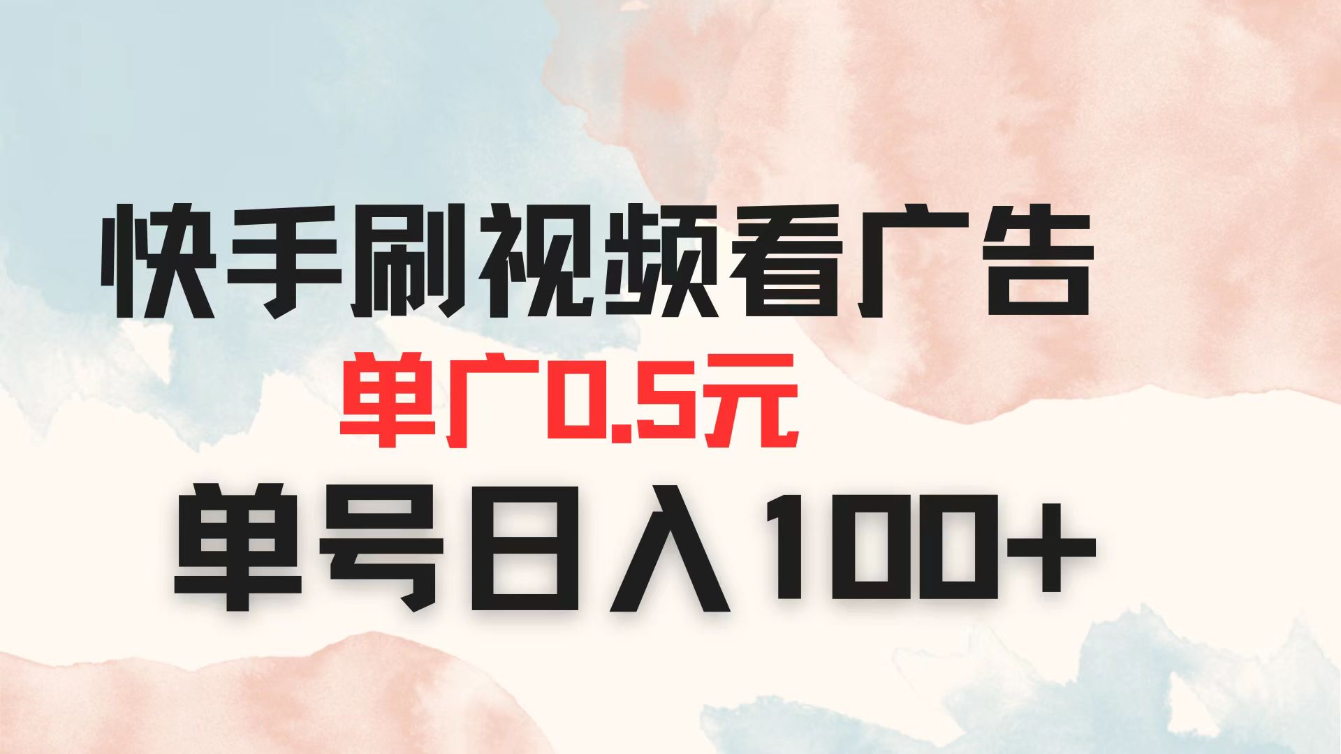 快手刷视频看广告 单广告0.5元 单号日入100+ - 网创智库网创-网赚-电商-tk-出海-AI-抖音-快手-小红书-视频号-玩法-创业-小程序-公众号-私域-s粉网创智库