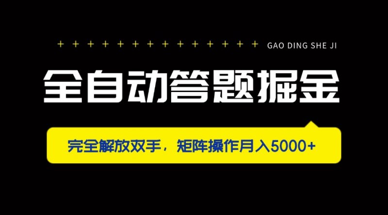 全自动答题掘金，完全解放双手，矩阵操作月入5000+网创-网赚-电商-tk-出海-AI-抖音-快手-小红书-视频号-玩法-创业-小程序-公众号-私域-s粉网创智库
