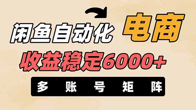 闲鱼自动化电商，月收益稳定6000+，零风险长期盈利【支持多账号矩阵布局】网创-网赚-电商-tk-出海-AI-抖音-快手-小红书-视频号-玩法-创业-小程序-公众号-私域-s粉网创智库