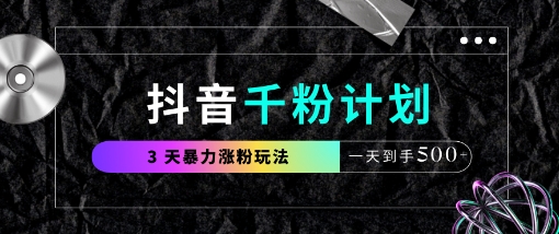 抖音千粉计划，最新玩法三天暴力涨千粉，一天到手5张网创-网赚-电商-tk-出海-AI-抖音-快手-小红书-视频号-玩法-创业-小程序-公众号-私域-s粉网创智库