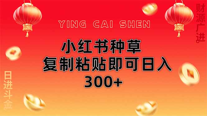 小红书种草无脑操作复制粘贴即可日入300+网创-网赚-电商-tk-出海-AI-抖音-快手-小红书-视频号-玩法-创业-小程序-公众号-私域-s粉网创智库