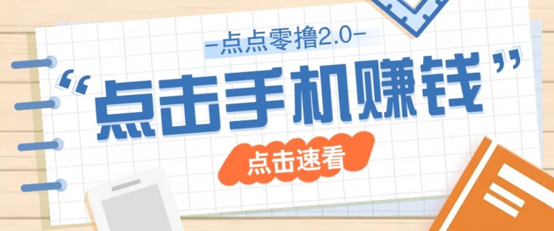 点点零撸2.0，零成本零门槛多种玩法，新手小白只需点点手机即可轻松赚零花钱网创-网赚-电商-tk-出海-AI-抖音-快手-小红书-视频号-玩法-创业-小程序-公众号-私域-s粉网创智库