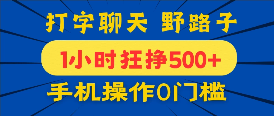 打字聊天野路子！1小时狂挣500+，手机操作0门槛，宝妈学生都能做！网创-网赚-电商-tk-出海-AI-抖音-快手-小红书-视频号-玩法-创业-小程序-公众号-私域-s粉网创智库
