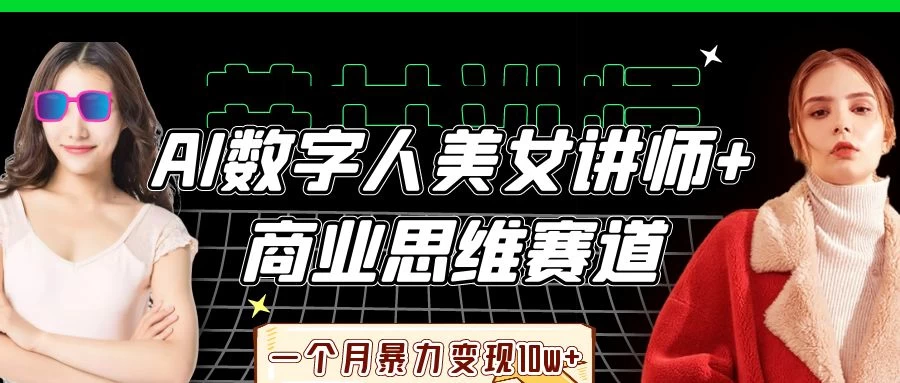 AI数字人美女讲师+商业思维赛道，一个月暴力变现10w+网创-网赚-电商-tk-出海-AI-抖音-快手-小红书-视频号-玩法-创业-小程序-公众号-私域-s粉网创智库
