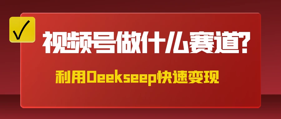 不是什么赛道都适合视频号，找对方法，找对赛道，快速变现网创-网赚-电商-tk-出海-AI-抖音-快手-小红书-视频号-玩法-创业-小程序-公众号-私域-s粉网创智库