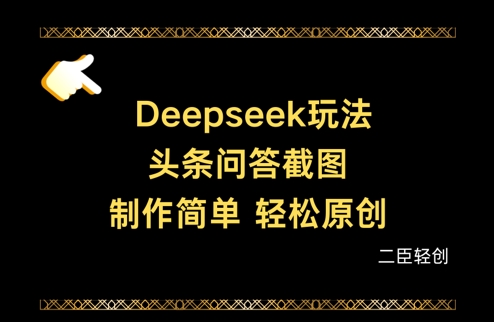Deepseek头条问答截图，制作简单，轻松原创网创-网赚-电商-tk-出海-AI-抖音-快手-小红书-视频号-玩法-创业-小程序-公众号-私域-s粉网创智库