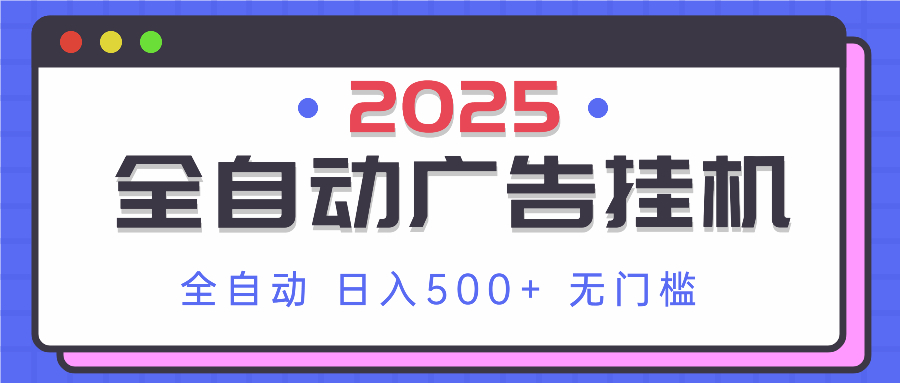 2025最新全自动广告挂机 单机500+实操分享 小白可无脑操作 - 网创智库网创-网赚-电商-tk-出海-AI-抖音-快手-小红书-视频号-玩法-创业-小程序-公众号-私域-s粉网创智库