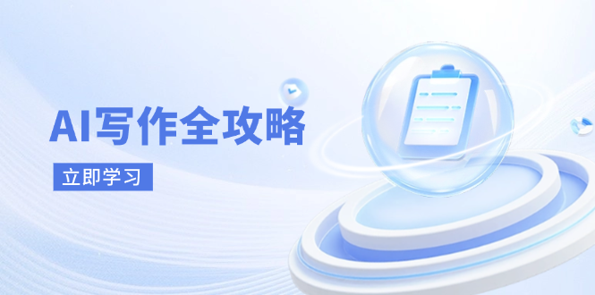 AI写作全攻略，拥抱AI写作新时代，从AI写作原理、核心技巧到实战应用网创-网赚-电商-tk-出海-AI-抖音-快手-小红书-视频号-玩法-创业-小程序-公众号-私域-s粉网创智库