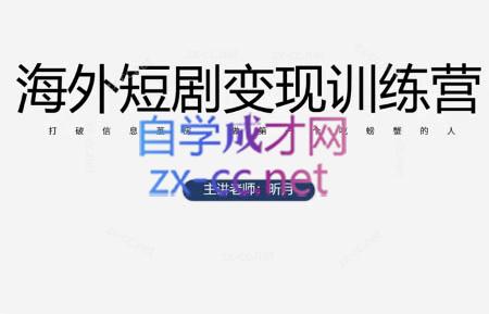 昕月老师·海外短剧变现训练营网创-网赚-电商-tk-出海-AI-抖音-快手-小红书-视频号-玩法-创业-小程序-公众号-私域-s粉网创智库