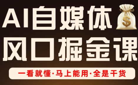 Ai全流程自媒体变现实战课网创-网赚-电商-tk-出海-AI-抖音-快手-小红书-视频号-玩法-创业-小程序-公众号-私域-s粉网创智库