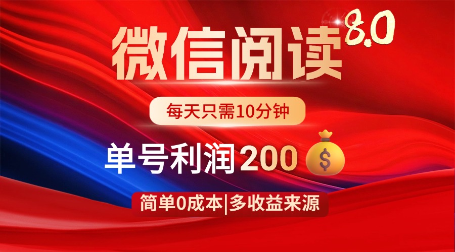 微信阅读8.0玩法！！0撸，没有任何成本有手就行，一天利润200+ - 网创智库网创-网赚-电商-tk-出海-AI-抖音-快手-小红书-视频号-玩法-创业-小程序-公众号-私域-s粉网创智库