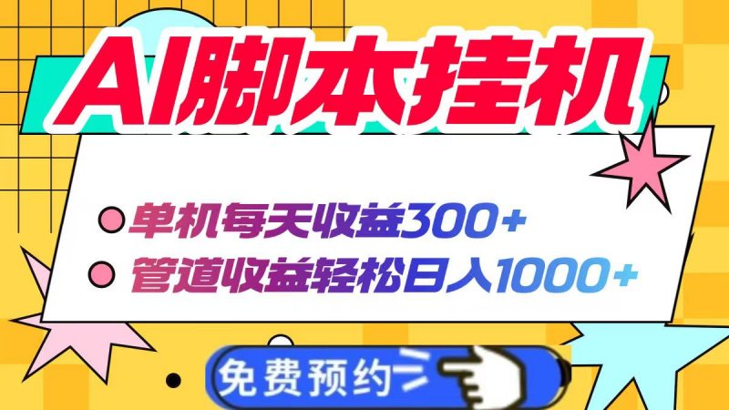 AI脚本自动挂机，单机每天收益300+管道收益轻松日入1000+网创-网赚-电商-tk-出海-AI-抖音-快手-小红书-视频号-玩法-创业-小程序-公众号-私域-s粉网创智库