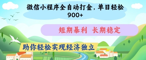 微信小程序全自动打金，单日轻松几张，短期暴利，长期稳定，助你轻松实现经济独立【揭秘】网创-网赚-电商-tk-出海-AI-抖音-快手-小红书-视频号-玩法-创业-小程序-公众号-私域-s粉网创智库