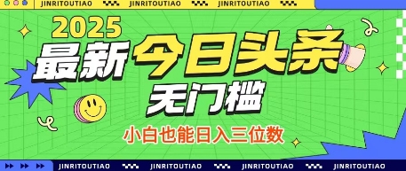 最新头条火爆赛道，无门槛操作简单，小白也能日入三位数【揭秘】网创-网赚-电商-tk-出海-AI-抖音-快手-小红书-视频号-玩法-创业-小程序-公众号-私域-s粉网创智库