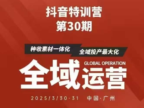 抖音特训营第30期线下培训资料，没有录音视频，正版整理的脑图资料及学员总结核心点网创-网赚-电商-tk-出海-AI-抖音-快手-小红书-视频号-玩法-创业-小程序-公众号-私域-s粉网创智库