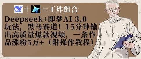 Deepseek+即梦AI3.0玩法，黑马赛道！15分钟输出高质量爆款视频，一条作品涨粉5W+网创-网赚-电商-tk-出海-AI-抖音-快手-小红书-视频号-玩法-创业-小程序-公众号-私域-s粉网创智库