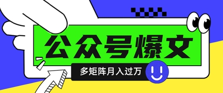 使用DeepSeek十分钟写100篇公众号爆文，多账号矩阵操作轻松月入过W网创-网赚-电商-tk-出海-AI-抖音-快手-小红书-视频号-玩法-创业-小程序-公众号-私域-s粉网创智库