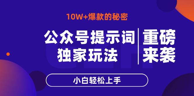 公众号提示词玩法，10W+爆文最简单快速的方法，小白轻松上手网创-网赚-电商-tk-出海-AI-抖音-快手-小红书-视频号-玩法-创业-小程序-公众号-私域-s粉网创智库