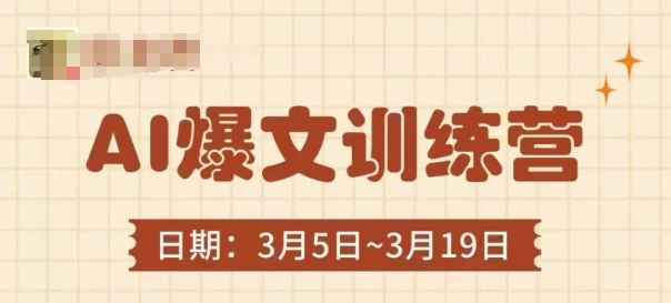 AI爆文训练营，爆文底层逻辑与实操，3分钟搞定一篇爆文网创-网赚-电商-tk-出海-AI-抖音-快手-小红书-视频号-玩法-创业-小程序-公众号-私域-s粉网创智库