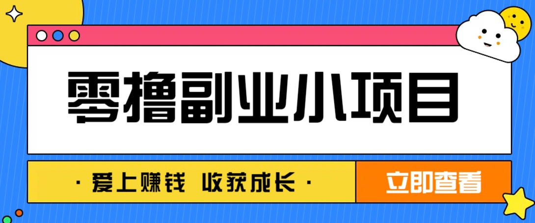 零成本副业小项目！一部手机即可每天轻松赚10-20元，阅读拉新超简单 - 网创智库网创-网赚-电商-tk-出海-AI-抖音-快手-小红书-视频号-玩法-创业-小程序-公众号-私域-s粉网创智库