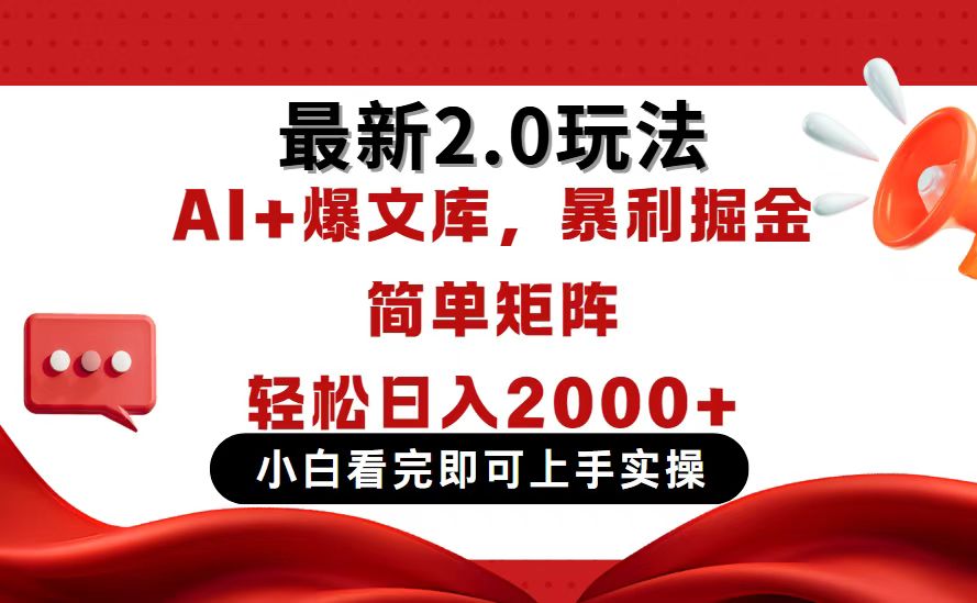 今日头条最新2.0玩法，思路简单，复制粘贴，轻松实现矩阵日入2000+ - 网创智库网创-网赚-电商-tk-出海-AI-抖音-快手-小红书-视频号-玩法-创业-小程序-公众号-私域-s粉网创智库