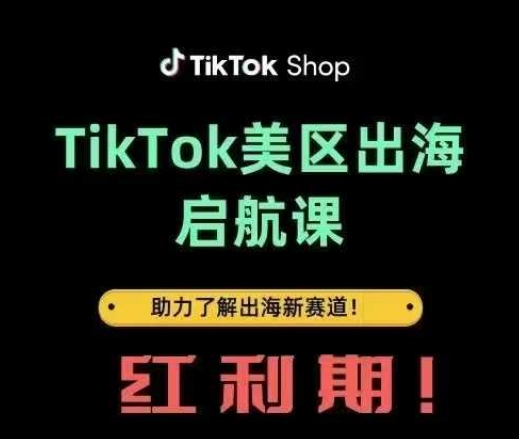 TikTok出海启航课(美区)助力了解出海红利新赛道网创-网赚-电商-tk-出海-AI-抖音-快手-小红书-视频号-玩法-创业-小程序-公众号-私域-s粉网创智库