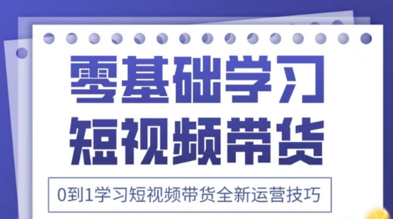 2025抖音全新短视频带货运营技巧，千款图片+万条文案+详细视频课程，零基础学习短视频带货网创-网赚-电商-tk-出海-AI-抖音-快手-小红书-视频号-玩法-创业-小程序-公众号-私域-s粉网创智库