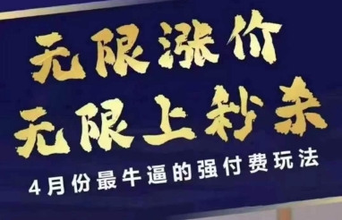 4月12号拼多多线上课，无限涨价，无限上秒杀，4月份最牛逼的强付费玩法网创-网赚-电商-tk-出海-AI-抖音-快手-小红书-视频号-玩法-创业-小程序-公众号-私域-s粉网创智库