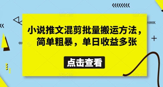 小说推文混剪批量搬运方法，简单粗暴，单日收益多张网创-网赚-电商-tk-出海-AI-抖音-快手-小红书-视频号-玩法-创业-小程序-公众号-私域-s粉网创智库