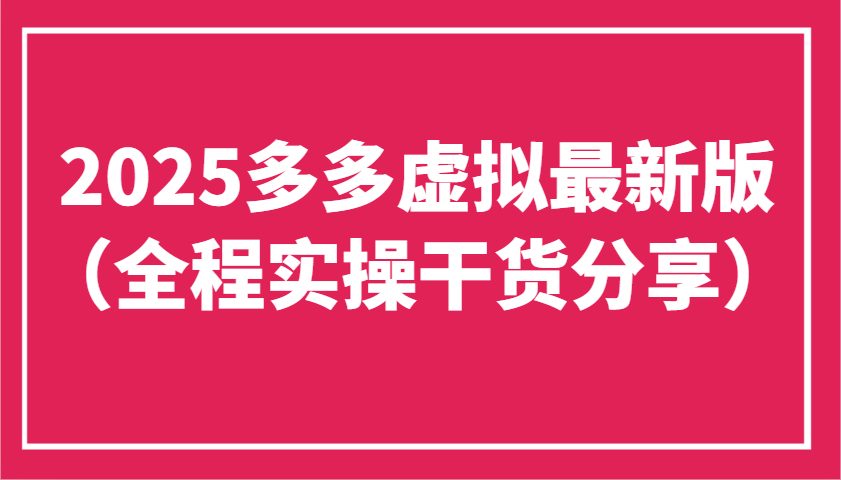 2025多多虚拟最新版(全程实操干货分享)工作室可以批量复制，主打一个稳定 - 网创智库网创-网赚-电商-tk-出海-AI-抖音-快手-小红书-视频号-玩法-创业-小程序-公众号-私域-s粉网创智库