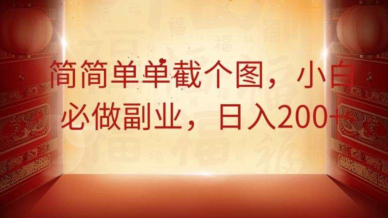 简简单单截个图，小白必做副业，日入200+网创-网赚-电商-tk-出海-AI-抖音-快手-小红书-视频号-玩法-创业-小程序-公众号-私域-s粉网创智库