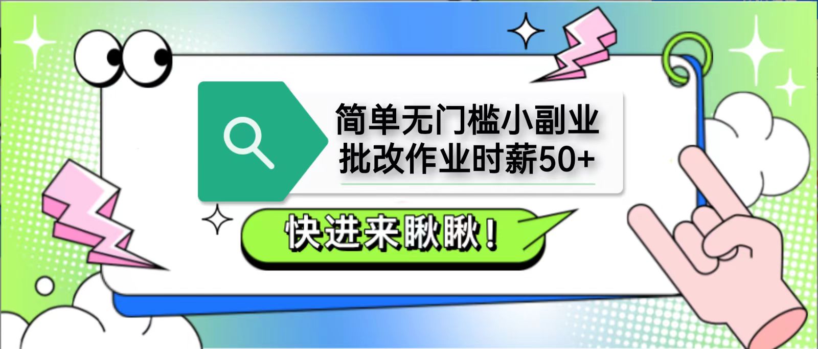 简单无门槛小副业，批改作业时薪50+，直接提现到支付宝 - 网创智库网创-网赚-电商-tk-出海-AI-抖音-快手-小红书-视频号-玩法-创业-小程序-公众号-私域-s粉网创智库