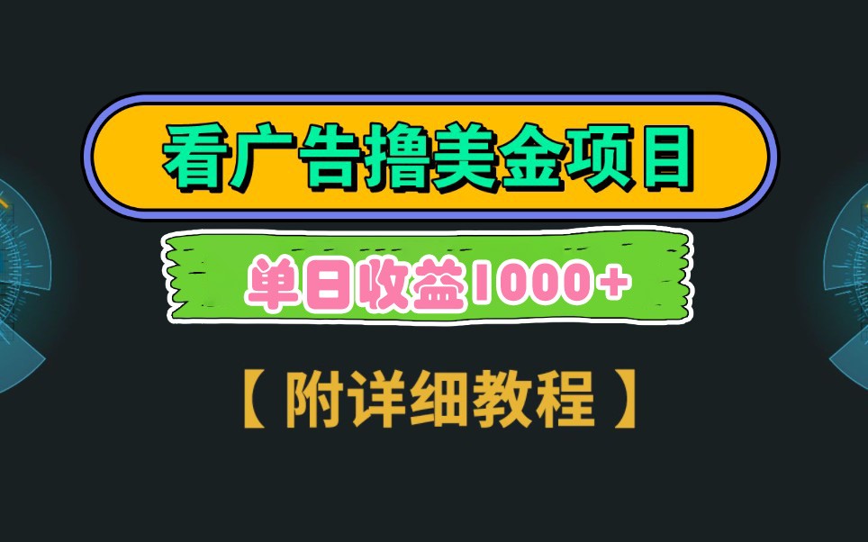 Google谷歌看广告撸美金，3分钟到账2.5美元，自撸拉新收益无上限，轻松日入1k+ - 网创智库网创-网赚-电商-tk-出海-AI-抖音-快手-小红书-视频号-玩法-创业-小程序-公众号-私域-s粉网创智库