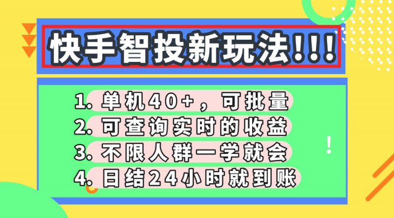 快手智投新玩法，单机日入40+，可批量，可查询实时收益，收益日结24小…网创-网赚-电商-tk-出海-AI-抖音-快手-小红书-视频号-玩法-创业-小程序-公众号-私域-s粉网创智库