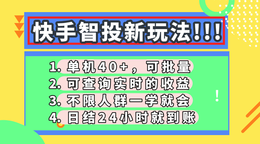 快手智投新玩法，单机日入40+，可批量，可查询实时收益，收益日结24小… - 网创智库网创-网赚-电商-tk-出海-AI-抖音-快手-小红书-视频号-玩法-创业-小程序-公众号-私域-s粉网创智库