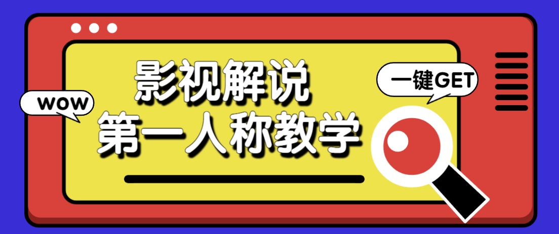 借助AI制作影视人物第一人称解说视频,条条爆款10w+!【保姆级教学】 - 网创智库网创-网赚-电商-tk-出海-AI-抖音-快手-小红书-视频号-玩法-创业-小程序-公众号-私域-s粉网创智库