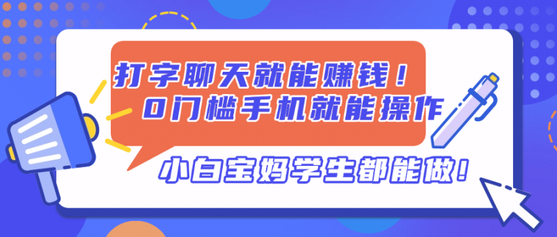 打字聊天就能赚钱！0门槛手机就能操作，小白宝妈学生都能做!网创-网赚-电商-tk-出海-AI-抖音-快手-小红书-视频号-玩法-创业-小程序-公众号-私域-s粉网创智库