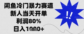 闲鱼暴力掘金，一单90%利润，新人轻松日入多张【揭秘】网创-网赚-电商-tk-出海-AI-抖音-快手-小红书-视频号-玩法-创业-小程序-公众号-私域-s粉网创智库