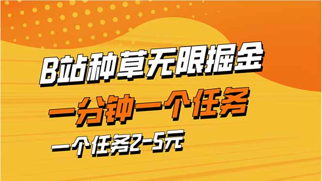 b站种草暴力掘金，一分钟一个任务，一个任务2-5元网创-网赚-电商-tk-出海-AI-抖音-快手-小红书-视频号-玩法-创业-小程序-公众号-私域-s粉网创智库
