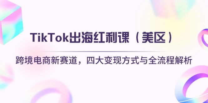 TikTok出海红利课(美区网创-网赚-电商-tk-出海-AI-抖音-快手-小红书-视频号-玩法-创业-小程序-公众号-私域-s粉网创智库