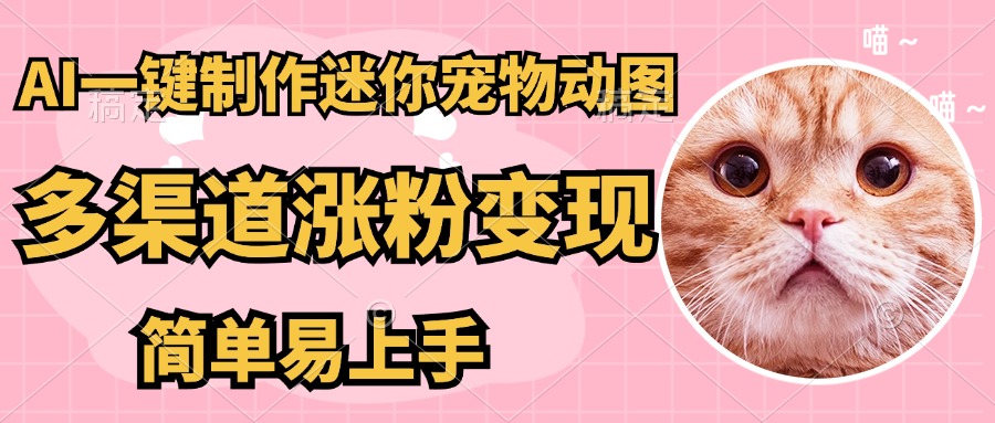 AI搬砖一件制作超迷你宠物图，5分钟一个成品，多渠道引流涨粉变现，简… - 网创智库网创-网赚-电商-tk-出海-AI-抖音-快手-小红书-视频号-玩法-创业-小程序-公众号-私域-s粉网创智库